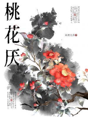 桃花厌免费阅读全文