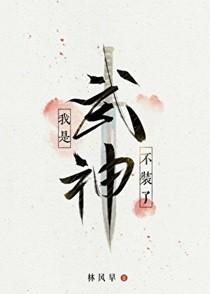 不装了我是武神