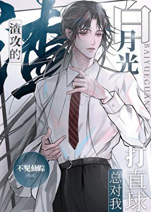 渣攻 白月光