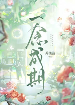 一念成期by