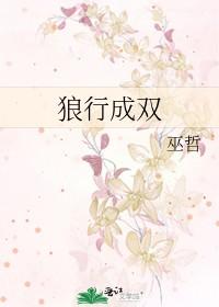 狼行成双在线阅读