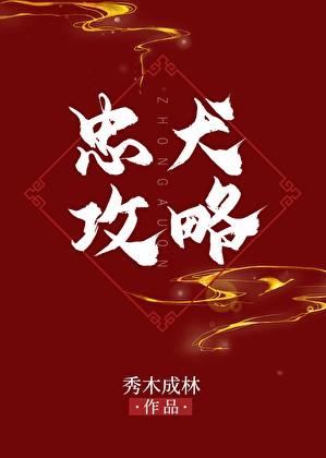 忠犬攻略笔趣阁全文免费阅读