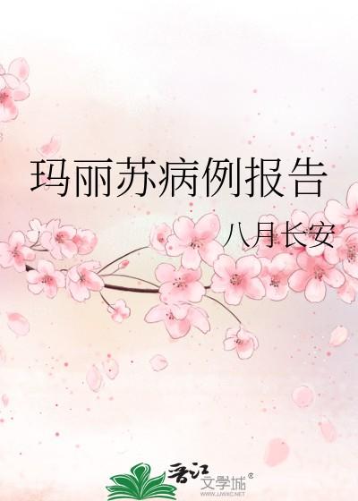 玛丽苏病例报告豆瓣