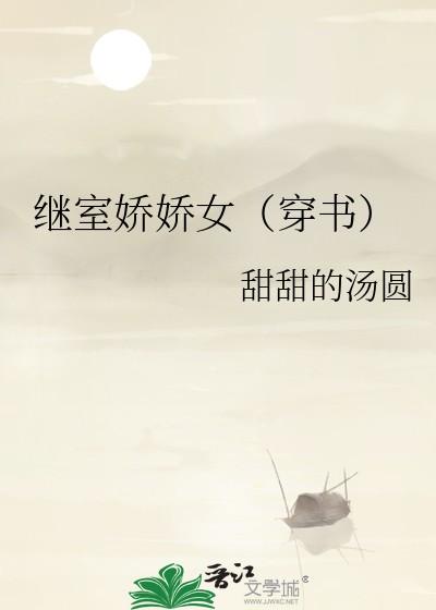 继室娇娇女全文免费阅读