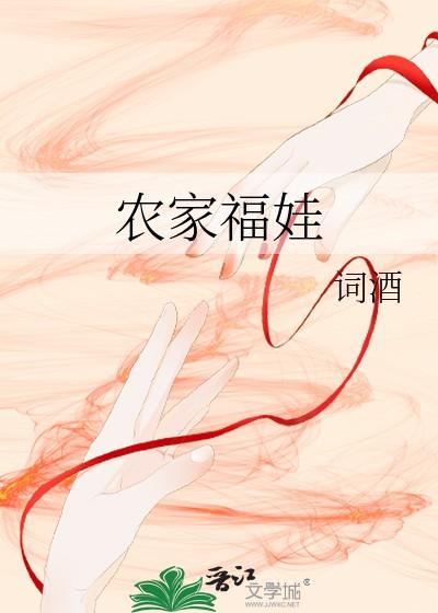 农家福娃词酒全文