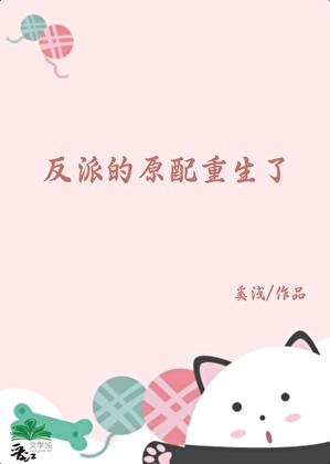 反派的原配重生了 百度