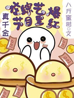 真千金在综艺节目里爆红全文
