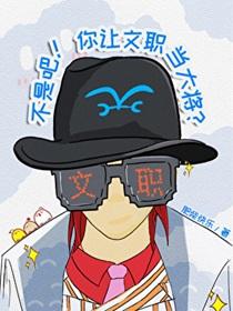 不是吧!你让文职当大将? 作者肥柴快乐