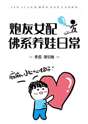 炮灰女配佛系养娃日常[穿书