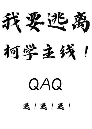 我要逃离柯学主线!章节目录_沐裕鹿_霹雳书屋