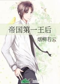 帝国第一王后[星际
