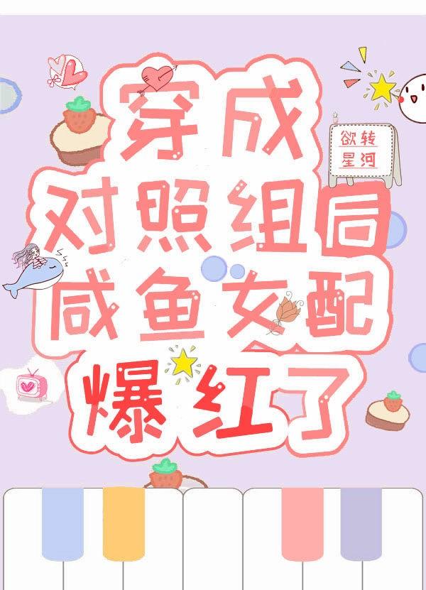 穿成对照组女配txt