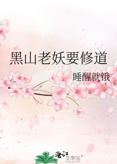 黑山老妖境界