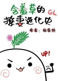 含羞草祝