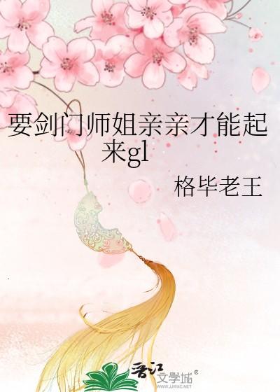 要剑门师姐亲亲才能起来免费