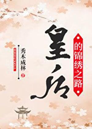 皇后的锦绣之路TXT