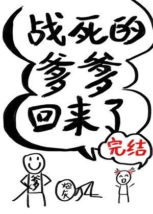 战死的爹爹回来了全文免费