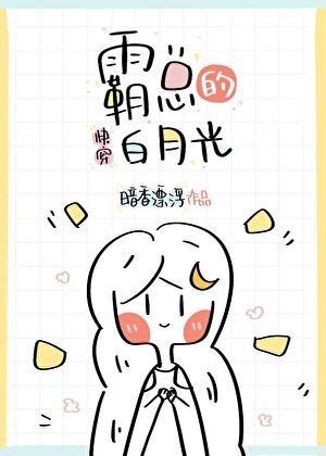 霸总的白月光[快穿