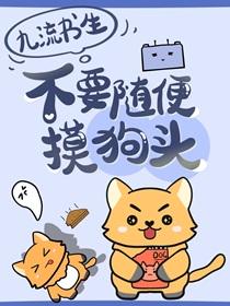 别随便摸狗头狗by九流书生
