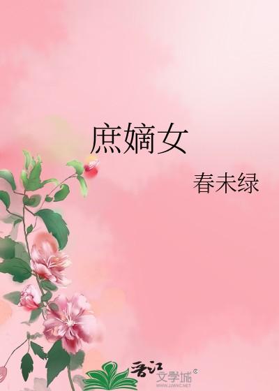 庶嫡女春未绿好看吗
