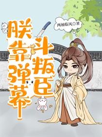 朕靠弹幕斗叛臣的番外