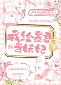 我给暴君续命全文免费阅读