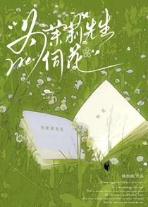 茉莉花找医生