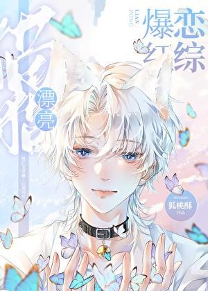 漂亮猫猫恋综爆红