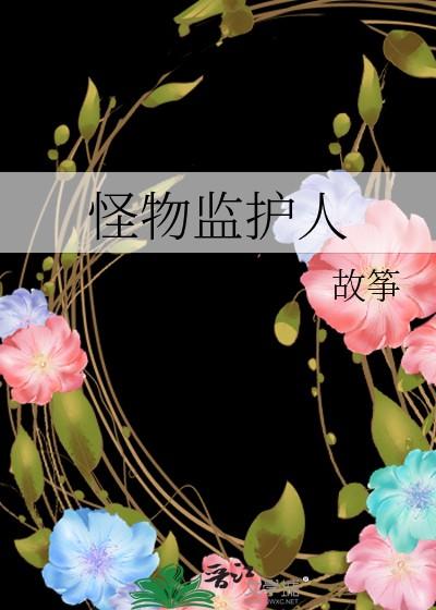 怪物监护人作者故筝