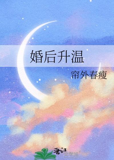婚后升温全文免费阅读