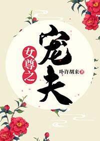 女尊之宠夫 卟许胡来