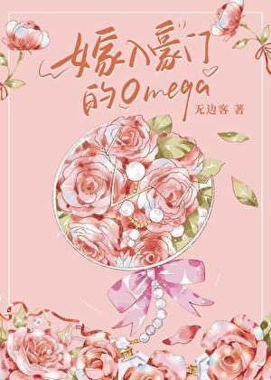嫁入豪门的omega原昕
