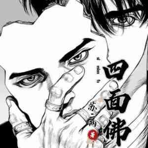 四面佛by苏二两