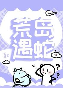 遇蛇讲了什么