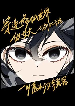 穿越到修仙世界变成女的