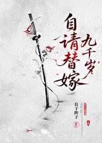 自请替嫁九千岁by