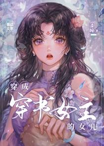 穿书成女主的女儿的