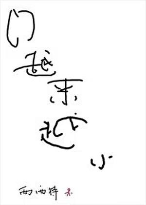 门越来越小[快穿