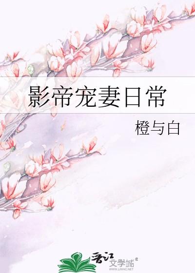 影帝宠妻日常作者橙与白