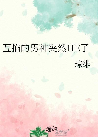 互掐的男神突然he了txt