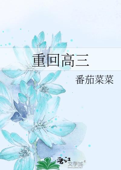 重回高三后我放弃了追了七年的校花