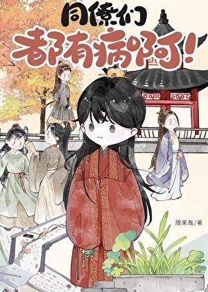 同僚们都有病啊by青阳