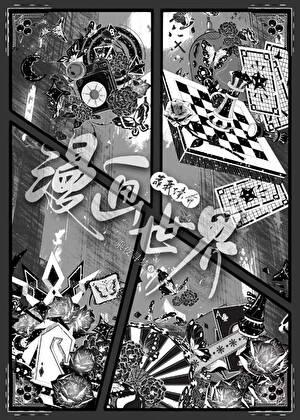 漫画世界靠我续命-乘夜寻梦
