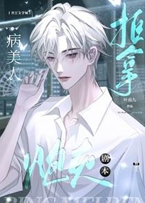 病美人拒绝当炮灰