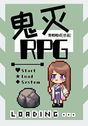 鬼杀队rpg全本txt