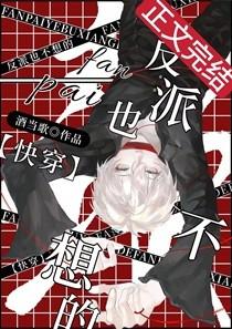 反派也不想的快穿晋江
