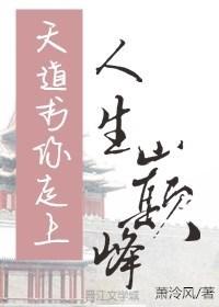 天道求你走上人生巅峰 作者萧泠风