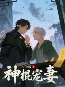 神棍宠妻玚瑷TXT免费笔趣阁