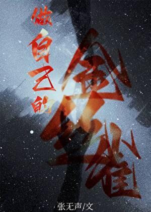 做自己的金丝雀[娱乐圈