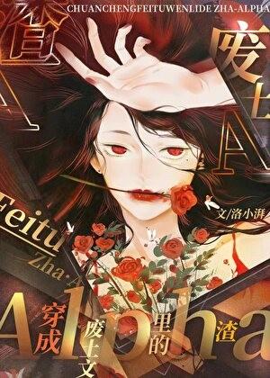 穿成废土文里的渣A_洛小湃百度